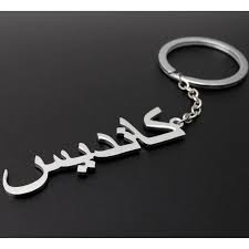 Gold Rose Silver Keychain Arabic Font Design Customized Name Pesonalised Name