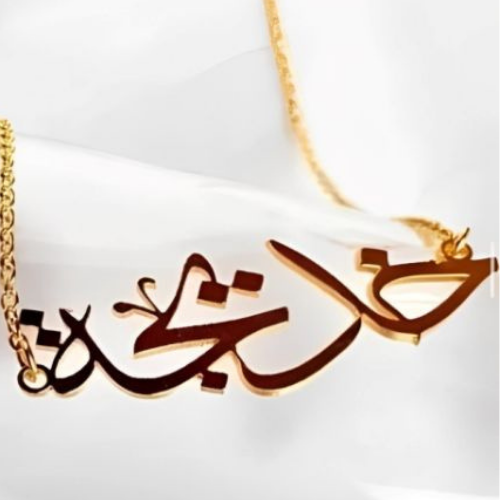 Arabic Font Gold Customized Name Pendant  Peronlized Gift for all ocassions.  ذهب شكل  للهدايا الخاصة و المميزة