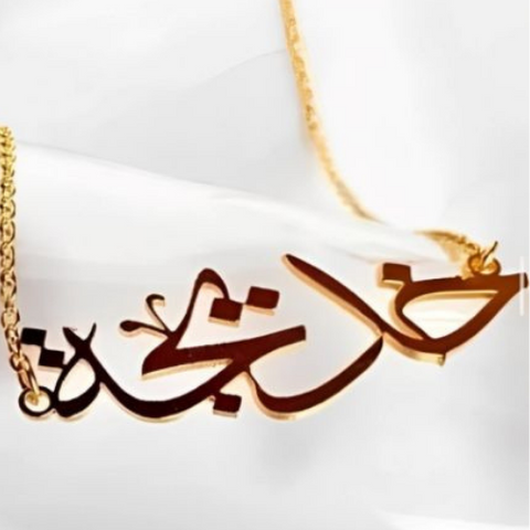 Arabic Font Gold Customized Name Pendant  Peronlized Gift for all ocassions.  ذهب شكل  للهدايا الخاصة و المميزة