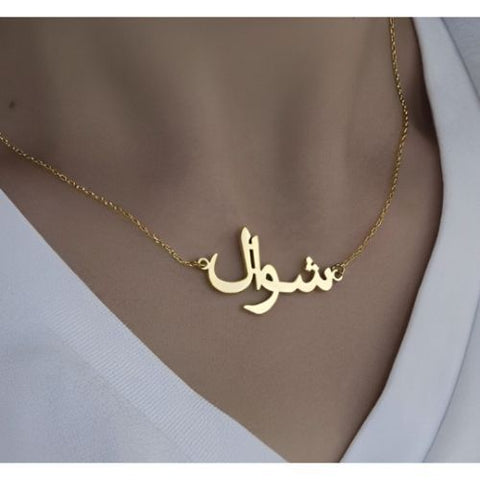 Arabic Font Name & Various Fonts Designs pendant,  Personalized jewelry for all ocassions.24k pure Gold or 18Kgold plated or Pure silver name necklace. (5)