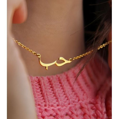 Arabic Font means (Love). all Occassions Gifts 24k pure Gold or 18Kgold plated, or Silver name necklace , Personalized  pendant.