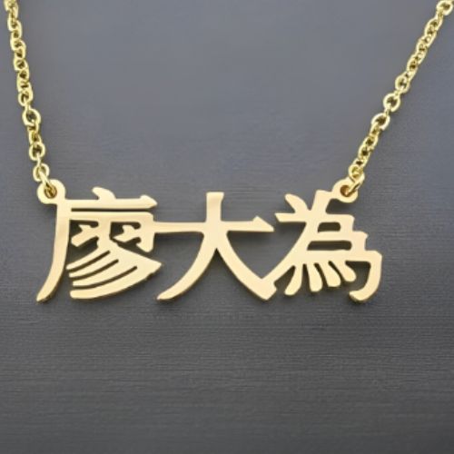 Gold Design Chinese Font Customized Name Personalized Quote or initials Pendant Necklace