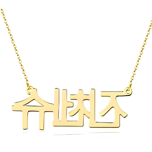 Gold Design Chinese Font Customized Name Personalized Quote or initials Pendant Necklace