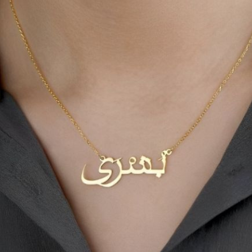 Arabic Font Name & Various Fonts Designs pendant,  Personalized jewelry for all ocassions.24k pure Gold or 18Kgold plated or Pure silver name necklace.