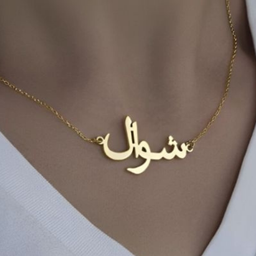 Arabic Font Name & Various Fonts Designs pendant,  Personalized jewelry for all ocassions.24k pure Gold or 18Kgold plated or Pure silver name necklace. (5)