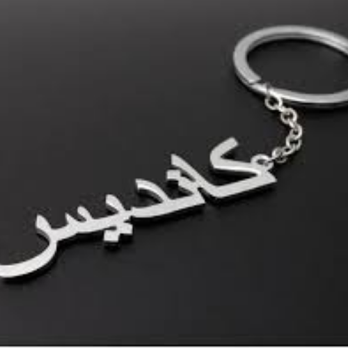 Silver Arabic Font Keychain special gift Birthday, Anniversary, Valentines & ocassions.