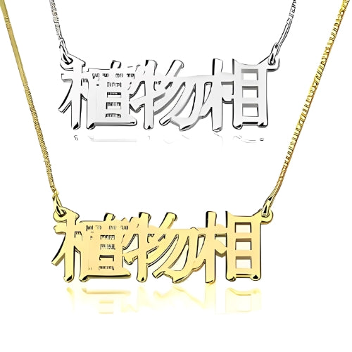 Silver or Gold Chinese Font Design Customized Name Quote or initials Pendant Personalized Necklace