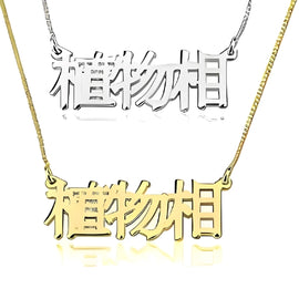 Silver or Gold Chinese Font Design Customized Name Quote or initials Pendant Personalized Necklace